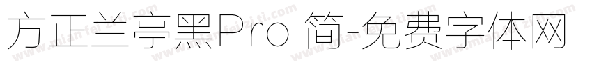 方正兰亭黑Pro 简字体转换